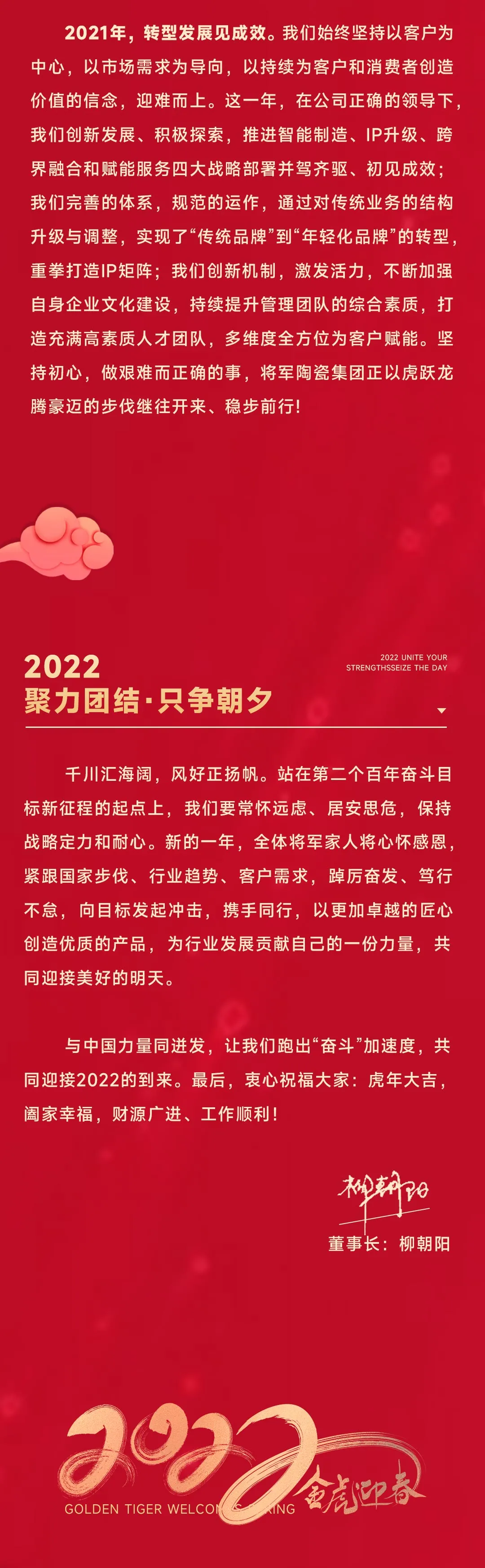 2022将军陶瓷集团董事长新年致辞(图3)