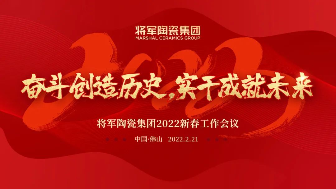 奋斗创造历史 实干成就未来|将军陶瓷集团2022新春工作会议圆满召开(图1)